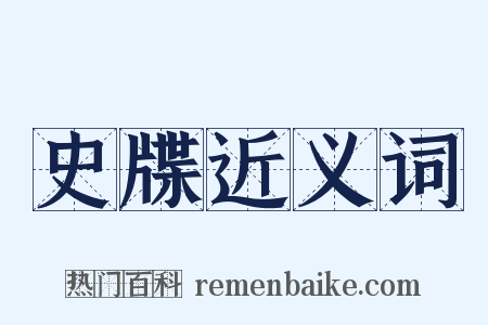 史牒近义词是什么意思的图片